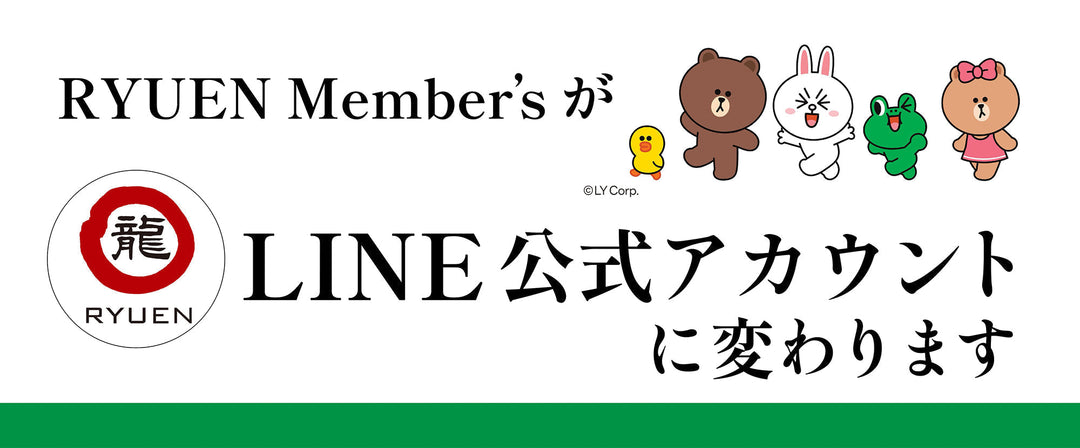 【重要なお知らせ】会員サービス「RYUEN Member’s」終了とLINE移行のご案内