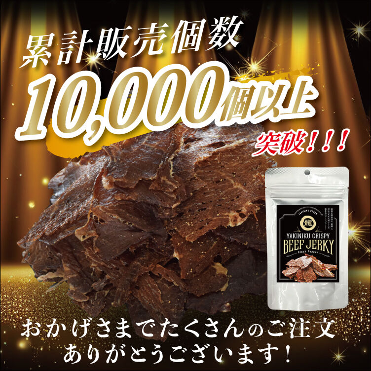 YAKINIKU CRISPY BEEF JERKY「ヤキニク クリスピー ビーフ ジャーキー」《70g×10袋》 送料無料