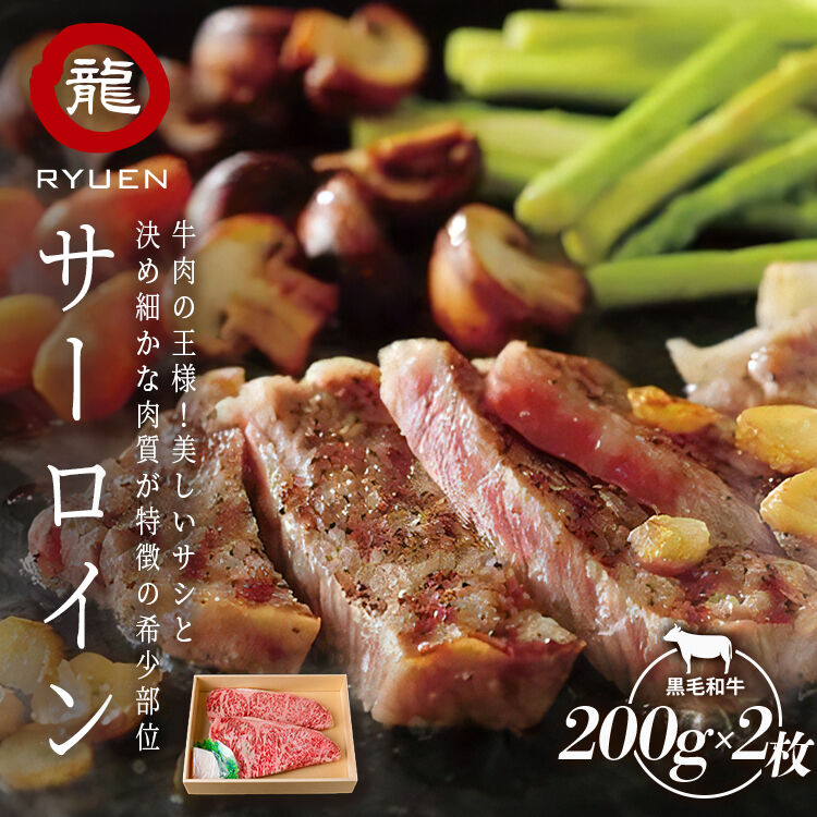 黒毛和牛 サーロイン 200g × 2