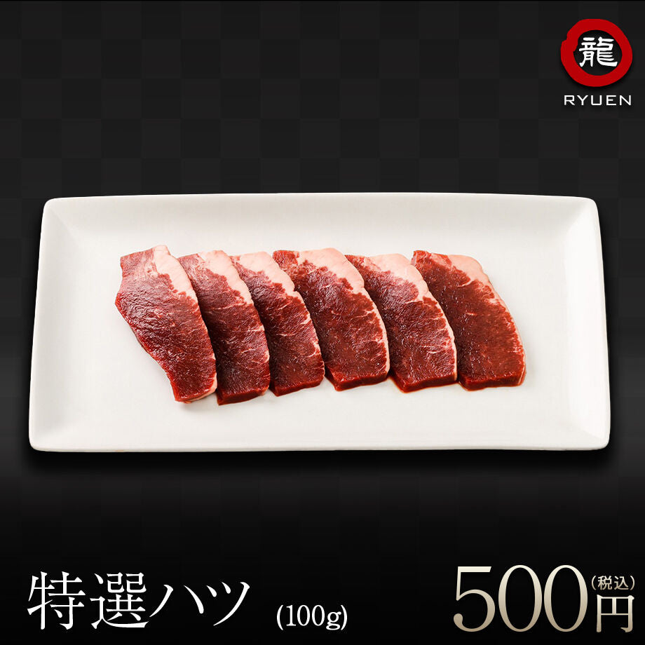【お家で龍園】 特選 ハツ  100g