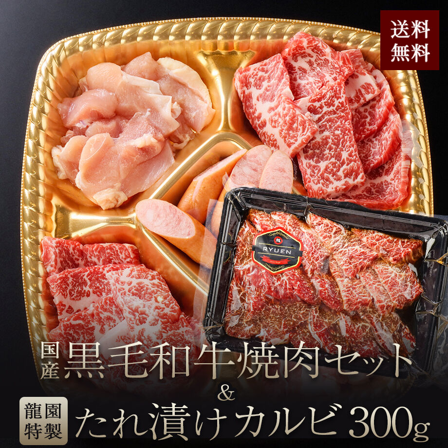 【春限定】 国産 黒毛和牛 焼肉  （1~2人前｜400g） たれ漬けカルビ 300g セット