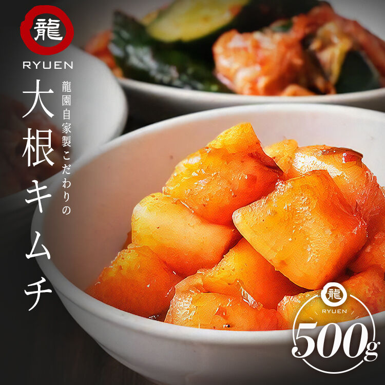 【龍園オリジナル】 ご自宅用 大根 キムチ 500g