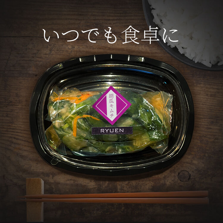 【龍園オリジナル】 ご自宅用 胡瓜 キムチ 300g