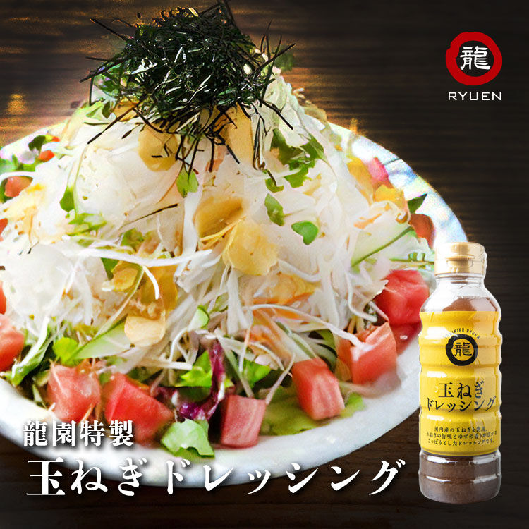 【龍園特製】 玉ねぎ ポン酢 ドレッシング