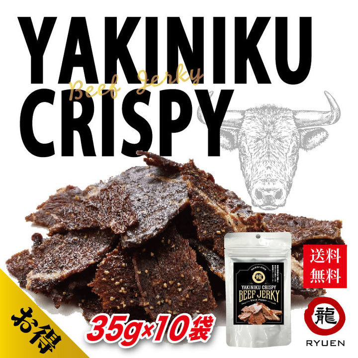 YAKINIKU CRISPY BEEF JERKY「ヤキニク クリスピー ビーフ ジャーキー」《35g×10袋》 送料無料