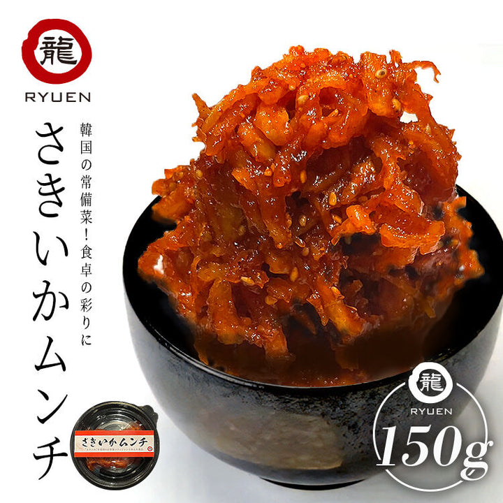 さきいかムンチ