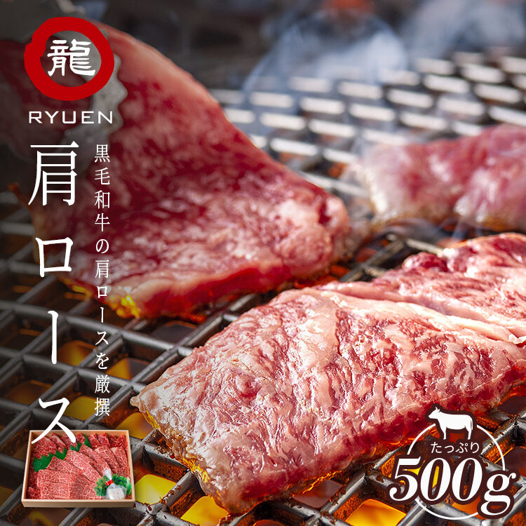 黒毛和牛 肩ロース焼肉 500g