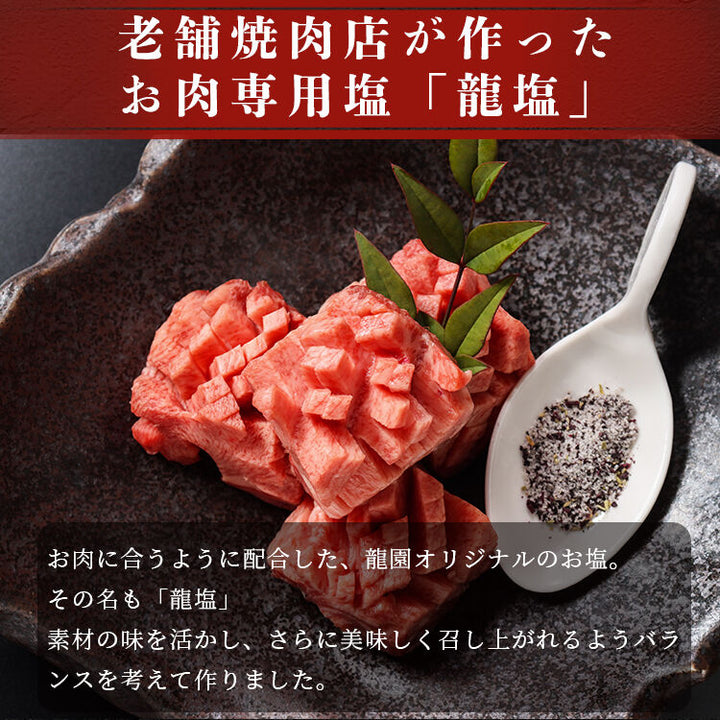 お肉 専用 塩 【龍塩】