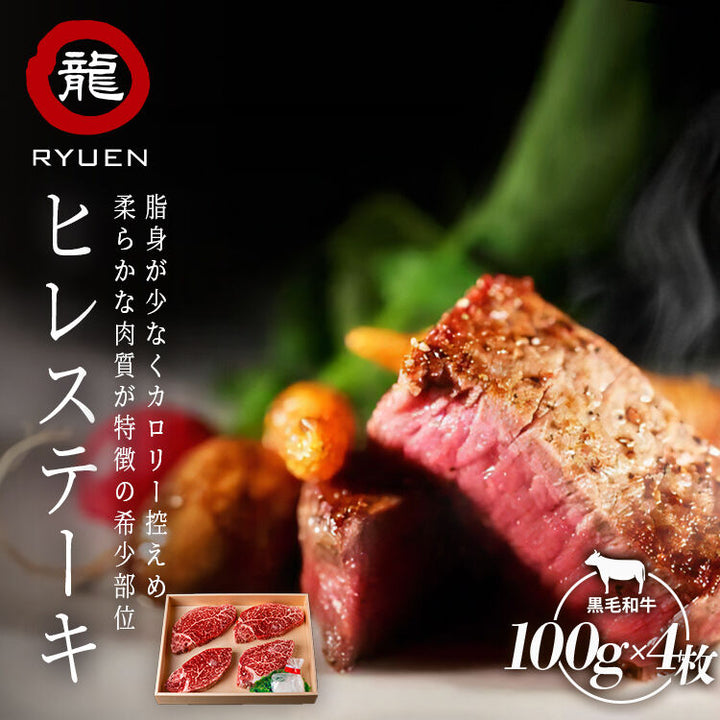 黒毛和牛 ヒレステーキ 100g × 4