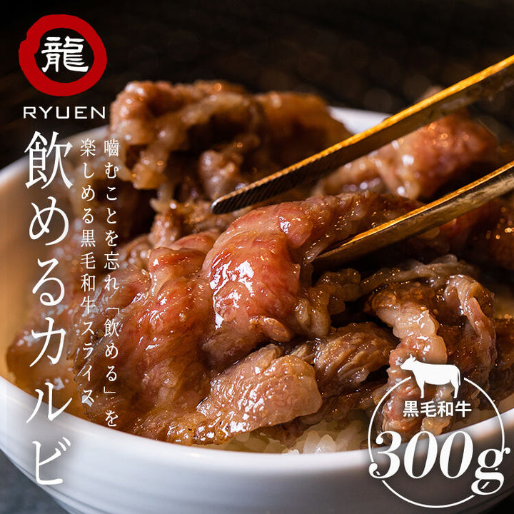 黒毛和牛 飲めるカルビ