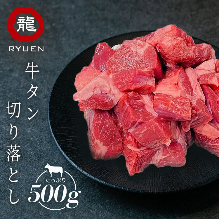 牛タン切り落とし （500g）
