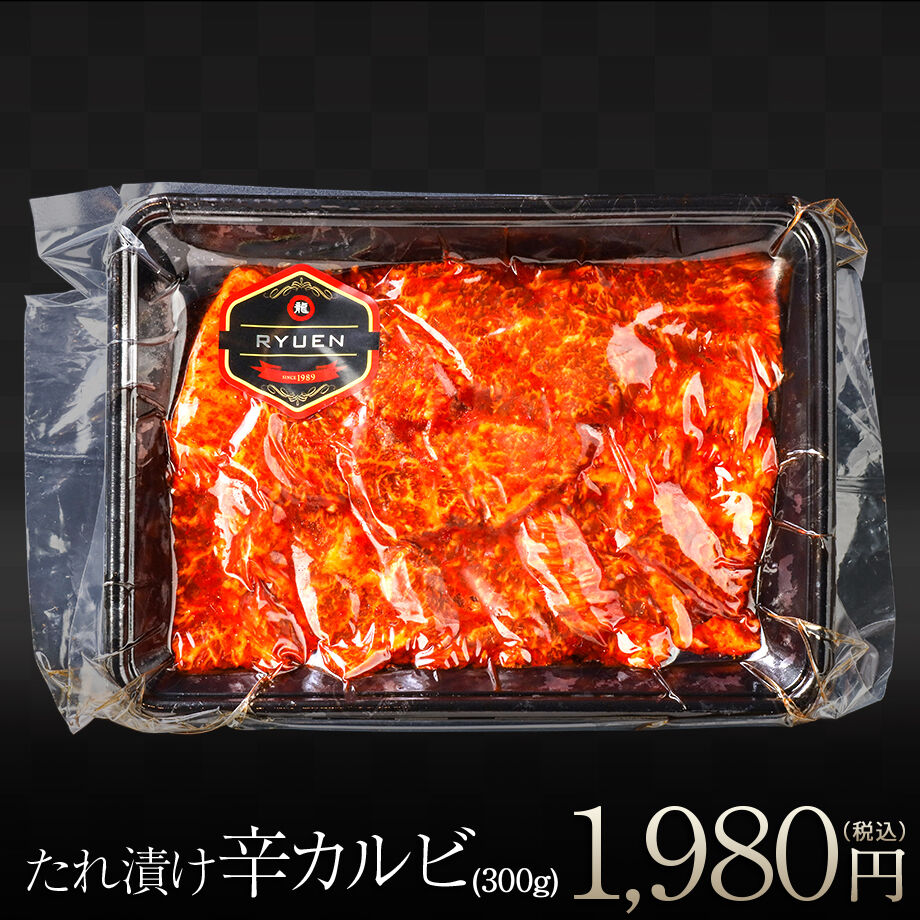 龍園 特製 [辛] カルビ  300g