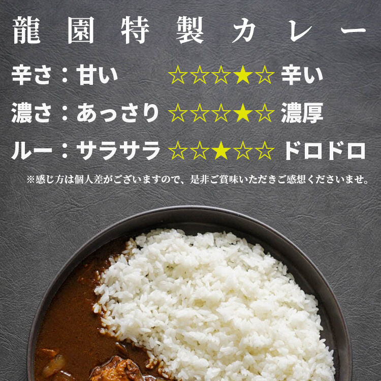 お肉ゴロゴロ龍園特製カレー  5P セット