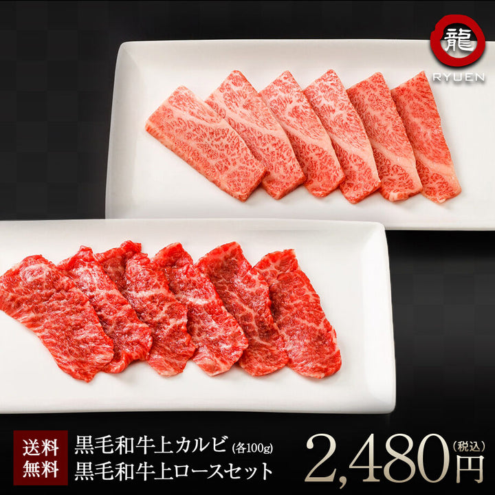 黒毛和牛 上カルビ 黒毛和牛 上ロース セット 100g×2 200g 送料無料
