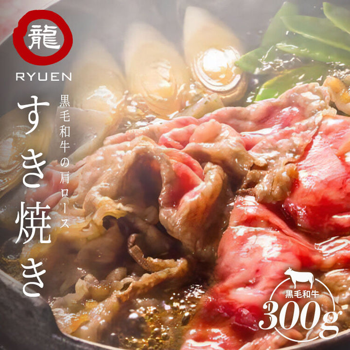 黒毛和牛 肩ロース すき焼き／焼きしゃぶ用 300g