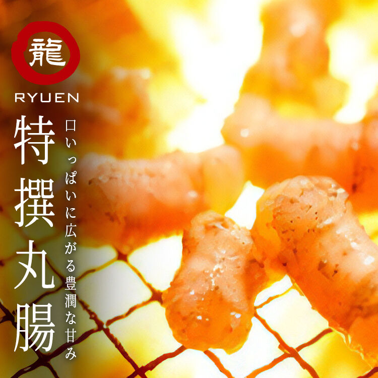 【お家で龍園】 特撰 丸腸  250g
