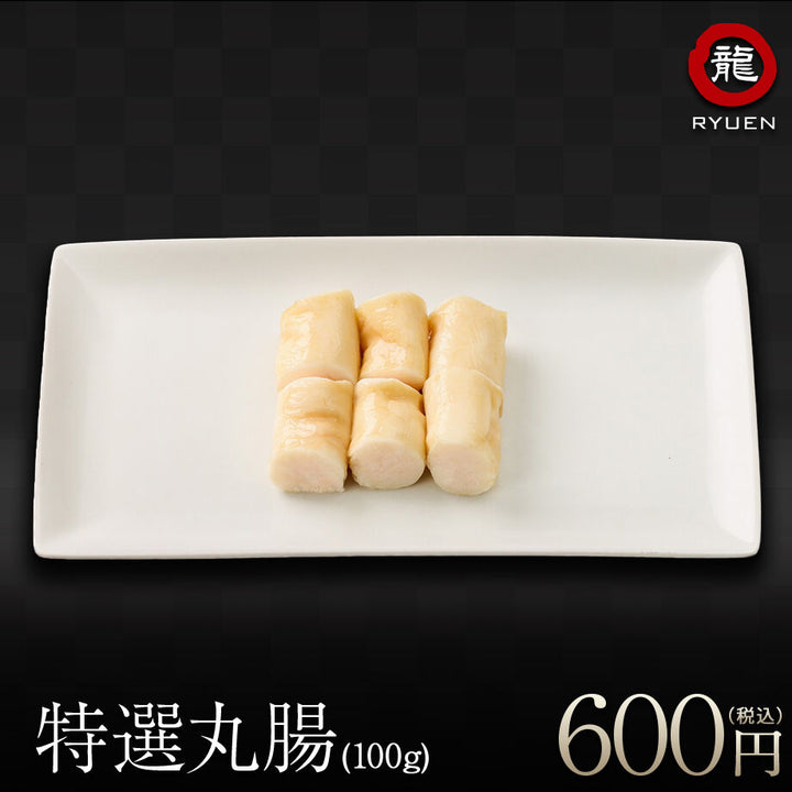 【お家で龍園】 特選 丸腸 マルチョウ 100g