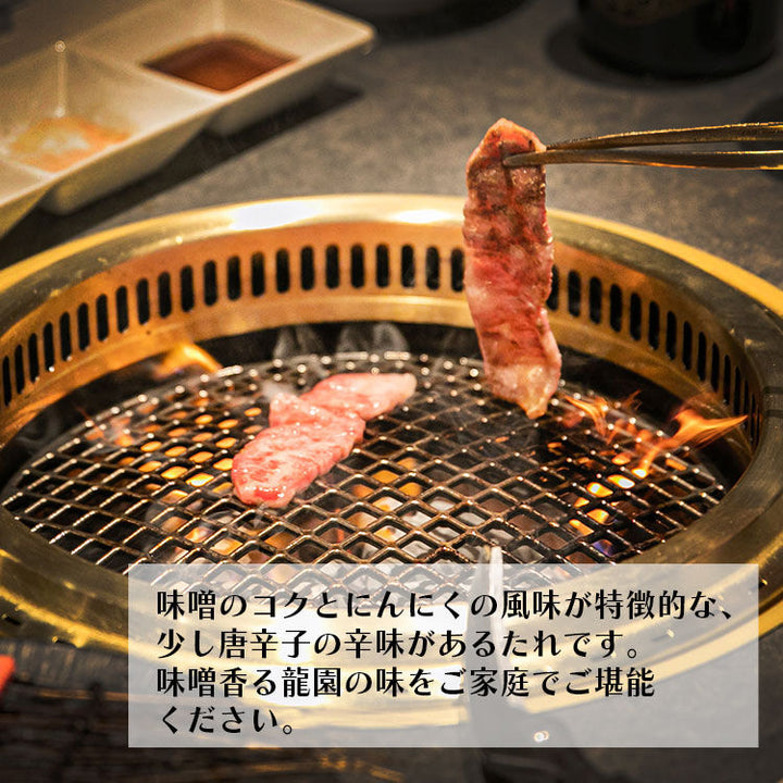 【龍園特製】 焼肉のたれ 「味噌」